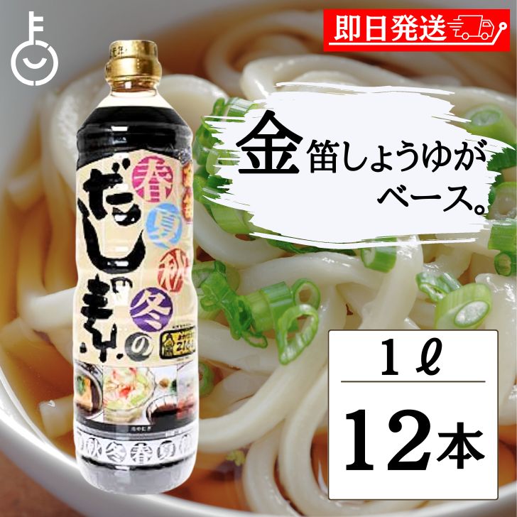 【レビュー投稿で500円OFFクーポン】 創健社 金笛 春夏秋冬のだしの素 1L 12個 笛木醤油 きんぶえ 創健 だしの素 麺つゆ つゆの素 つゆ あわせだし だし 出汁 煮物 鍋 醤油 しょうゆ 調味料 食品 冷やむぎ てんぷら そばつゆ すきやき 煮込みうどん 揚出し豆腐 おでん 福袋