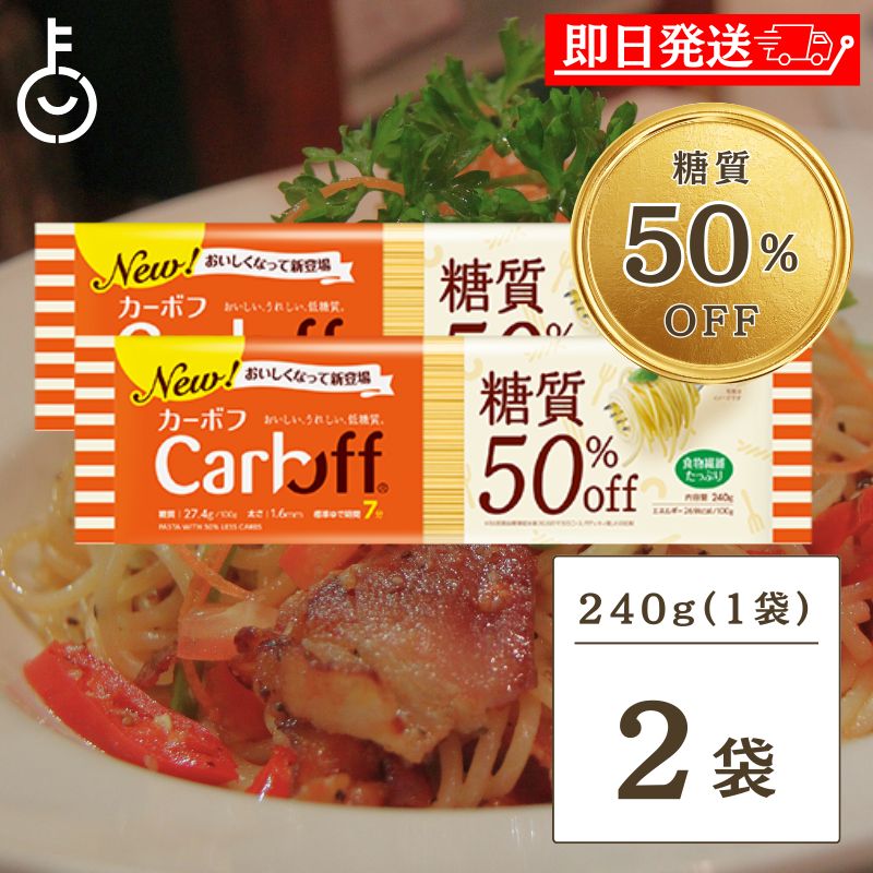 【楽天市場】はごろもフーズ Carboff カーボフ ロングパスタ 240g 3個 低糖質麺 糖質カット 低カロリー スパゲティ 糖質オフ 乾麺  糖質制限 ヘルシー食品 ダイエット食品 グルテンフリー ケトジェニック ランキング : keyroom 食と暮らしのパントリー