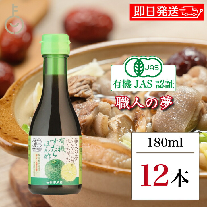 【マラソン限定！最大2000円OFF】 職人の夢 有機すだちぽん酢 180ml 12本 ヒカリ 光食品 有機 すだちぽん酢 すだち ぽん酢 ポン酢 有機 オーガニック 無添加 有機JAS 有機柑橘 柑橘 国産 大豆 国内大豆 送料無料 ランキング 父の日2025