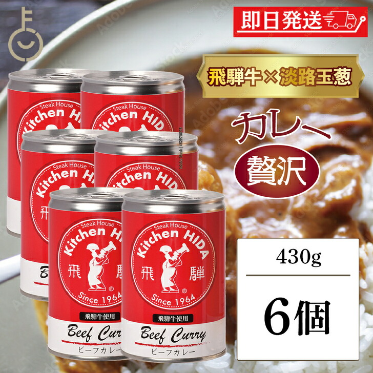【マラソン限定！最大2000円OFF】 飛騨ハム 飛騨牛 カレー 飛騨牛使用ビーフカレー 430g 6個 飛騨 飛騨高山 レトルトカレー ビーフカレー 飛騨牛 淡路島産玉葱 キッチン飛騨 惣菜 中辛 中辛カレー スパイス 辛口 カレールー カレールゥ 送料無料 ランキング 父の日2025