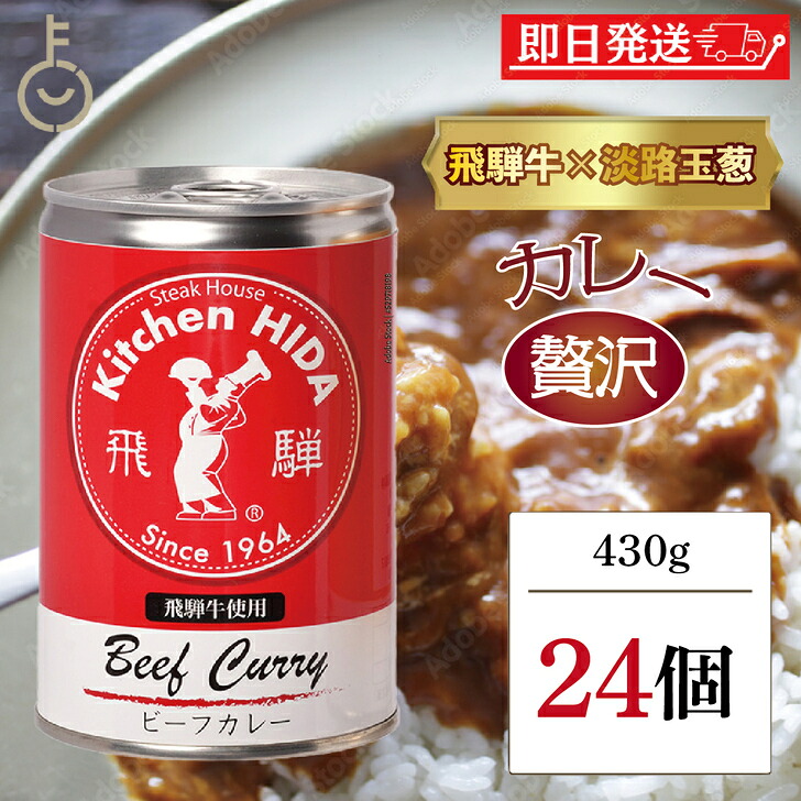 【マラソン限定！最大2000円OFF】 飛騨ハム 飛騨牛 カレー 飛騨牛使用ビーフカレー 430g 24個 飛騨 飛騨高山 レトルトカレー ビーフカレー 飛騨牛 淡路島産玉葱 キッチン飛騨 惣菜 中辛 中辛カレー スパイス 辛口 カレールー カレールゥ 送料無料 ランキング 福袋｜keyroom 食と暮らしのパントリー 15,526円