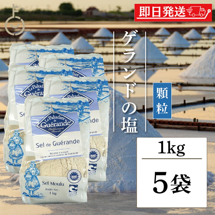 【マラソン限定！最大2000円OFF】 セルマランドゲランド ゲランドの塩 顆粒 1kg 5個 セルマランド ゲランド しお シオ 調味料 食塩 送料無料 フランス ブルターニュ地方 ゲランド塩田 海塩 天日塩 天然物 あら塩 顆粒状 ランキング 父の日2025
