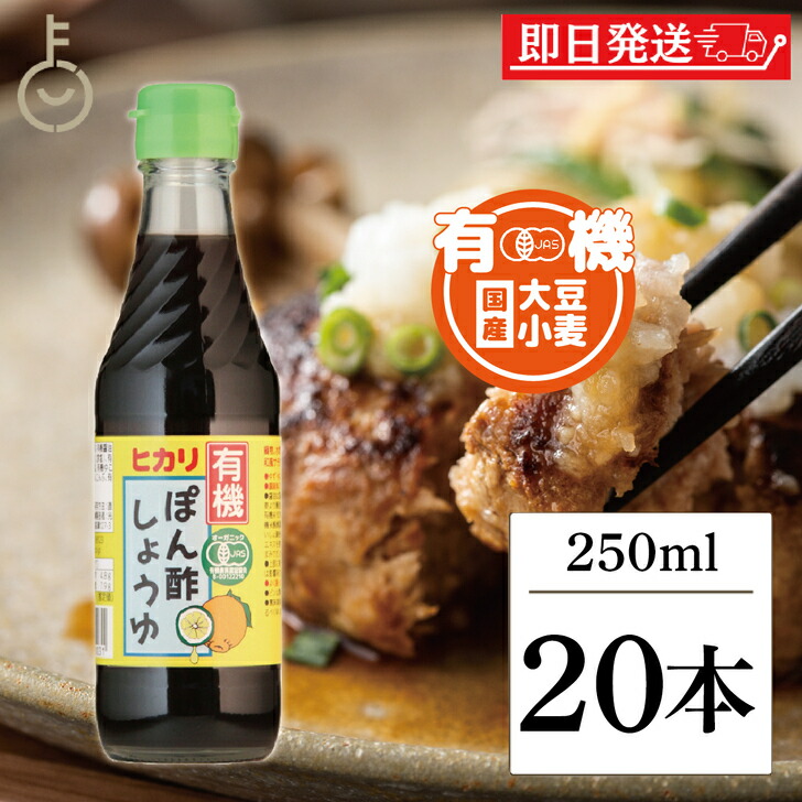 【マラソン限定！最大2000円OFF】 光食品 有機 ぽん酢しょうゆ 250ml 20個 有機JAS オーガニック ポン酢 ヒカリ食品 無添加 ゆず ゆこう すだち果汁 有機調味料 化学調味料 保存料 着色料無添加 ランキング 父の日2025