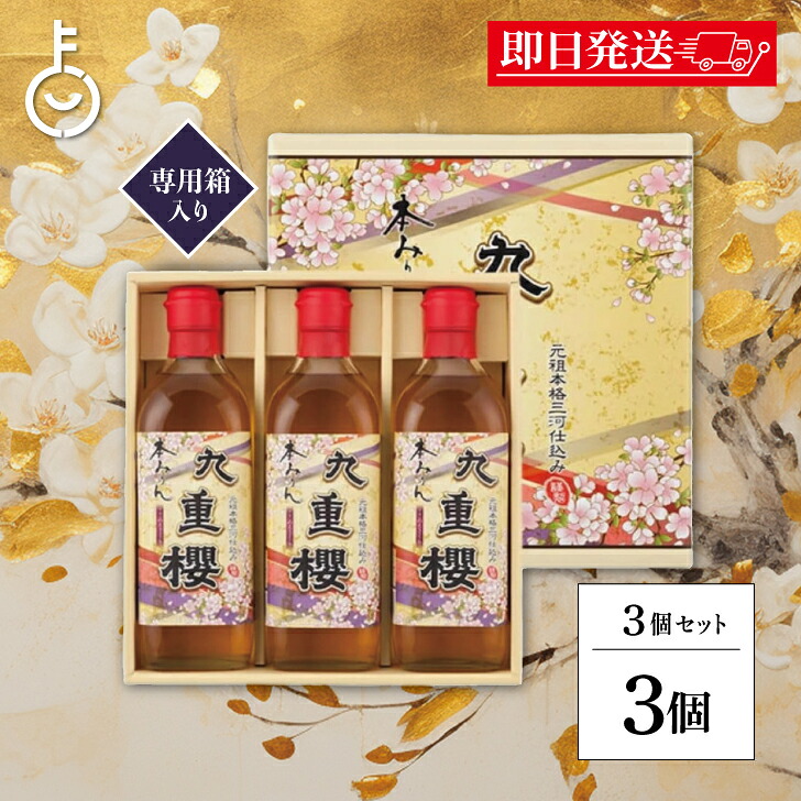 【マラソン限定！最大2000円OFF】 九重味醂 本みりん九重櫻 500ml 3本セット 3個 本みりん みりん 味醂 調味料 料理 ギフト箱 ギフト 贈り物 もち米 米こうじ しょうちゅう ランキング 業務用 大容量 送料無料2026 ポイント消化 福袋 8,316円