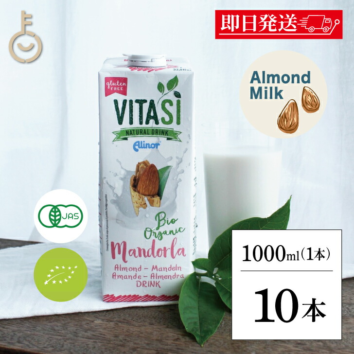【レビュー投稿で500円OFFクーポン】 ビタシ アーモンドミルク オーガニックアーモンドミルク 1L 1000ml 10本 無添加 砂糖不使用 有機JAS認定 有機アーモンド アーモンド ミルク オーガニック 無糖 有機 ヴィーガン ビーガン ベジタリアン 美容 健康 アーモンド 福袋