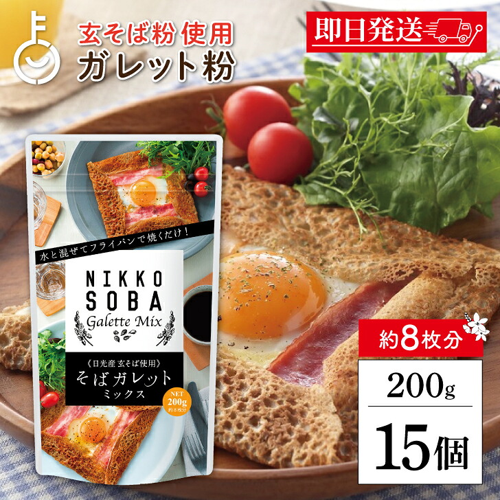 【マラソン限定！最大2000円OFF】 松屋製粉 そばガレットミックス 日光産玄そば使用 200g 15個 ガレット 蕎麦粉 そば粉 国産 蕎麦 パンミックス パンケーキミックス ガレットミックス 保存料 無添加 香料 無添加 まとめ買い ギフト 業務用 大容量 福袋