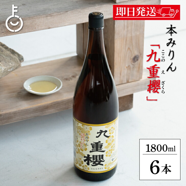 【マラソン限定！最大2000円OFF】 九重味醂 九重櫻 1.8L 6本 料理用 みりん 味醂 本みりん ここのえ 九重みりん 本味醂 一升瓶 瓶 1800ml 調味料 料理 煮る 煮 焼く 料理みりん 料亭 料理人 自然な甘み 甘み 甘味 送料無料 ランキング2026 福袋 13,335円