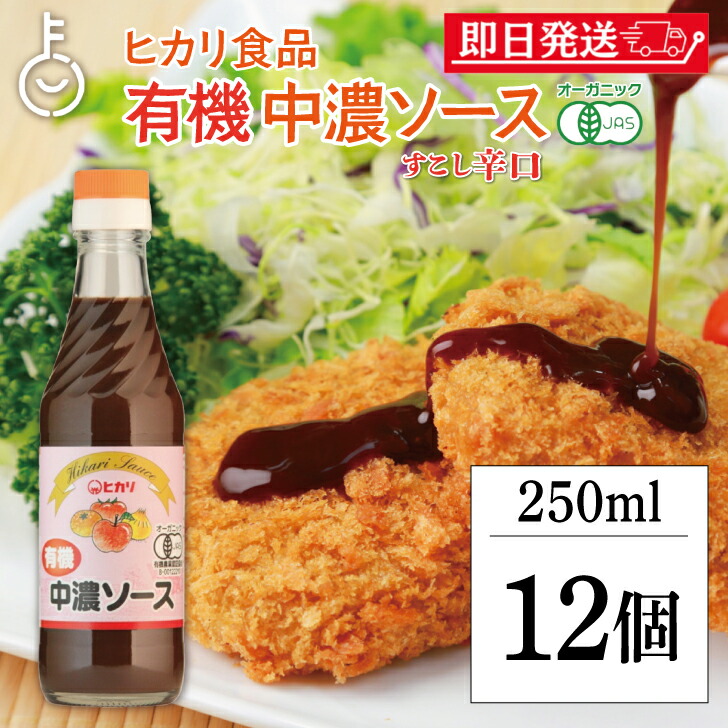 【マラソン限定！最大2000円OFF】 ヒカリ 有機中濃ソース 250ml 12個 保存料 着色料 化学調味料 カラメル色素 酵母エキス 無添加 有機JAS 有機 オーガニック 中濃ソース 中濃 ソース 辛口 まとめ買い 健康的な調味料 最高品質の有機素材使用 オーガニックな味わい 福袋