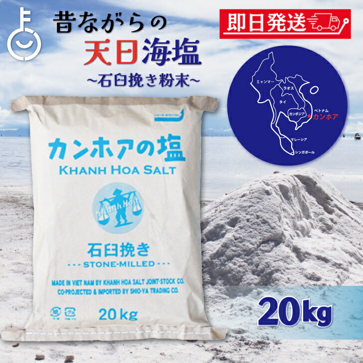【マラソン限定！最大2000円OFF】 カンホアの塩 石臼挽き 20kg カンホア お塩 塩 しお ソルト salt 天日塩 ベトナムの塩 ミネラル 天日 天然塩 海水100% ベトナム 業務用 粒大きい つぶ 粒 結晶 スープ 汁もの ソース タレ ドレッシング パンの生地 自家製の梅干し