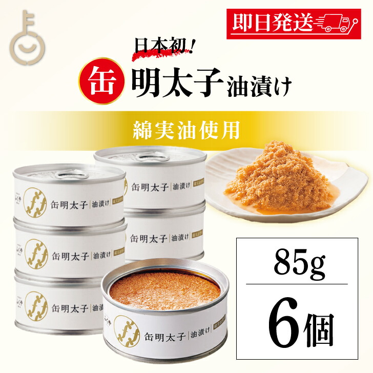 【マラソン限定！最大2000円OFF】 ふくや 缶明太子 油漬け 85g 6個 明太子 おつまみ めんたいこ 子明太子 油漬け ギフト プレゼント お返し キャンプ飯 人気 綿実油 めんじつゆ かんめんたいこ グルメ缶詰 ご飯のお供 博多土産 プチギフト 常温保存 粗品 缶詰 福袋