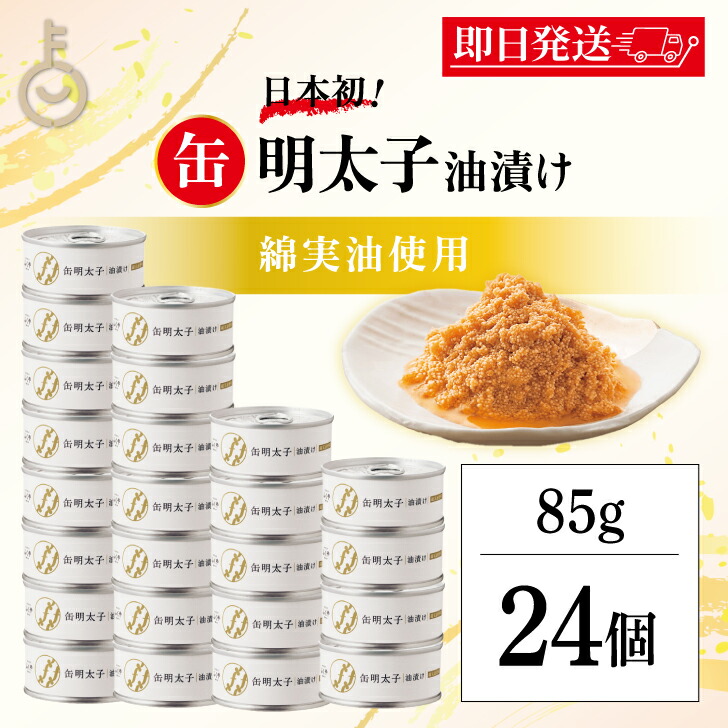 【レビュー投稿で500円OFFクーポン】 ふくや 缶明太子 油漬け 85g 24個 明太子 おつまみ めんたいこ 子明太子 油漬け ギフト プレゼント お返し キャンプ飯 人気 綿実油 めんじつゆ かんめんたいこ グルメ缶詰 ご飯のお供 博多土産 プチギフト 常温保存 粗品 缶詰 福袋