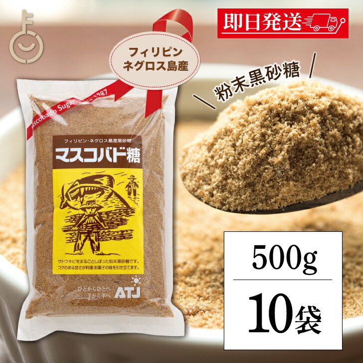 【マラソン限定！最大2000円OFF】 マスコバド糖 500g 10袋 オルタートレードジャパン フェアトレード マスコバド黒砂糖 黒砂糖 さとうきび サトウキビ 無添加食材 無添加黒糖 食品 調味料 甘味料 送料無料 ランキング 父の日2025
