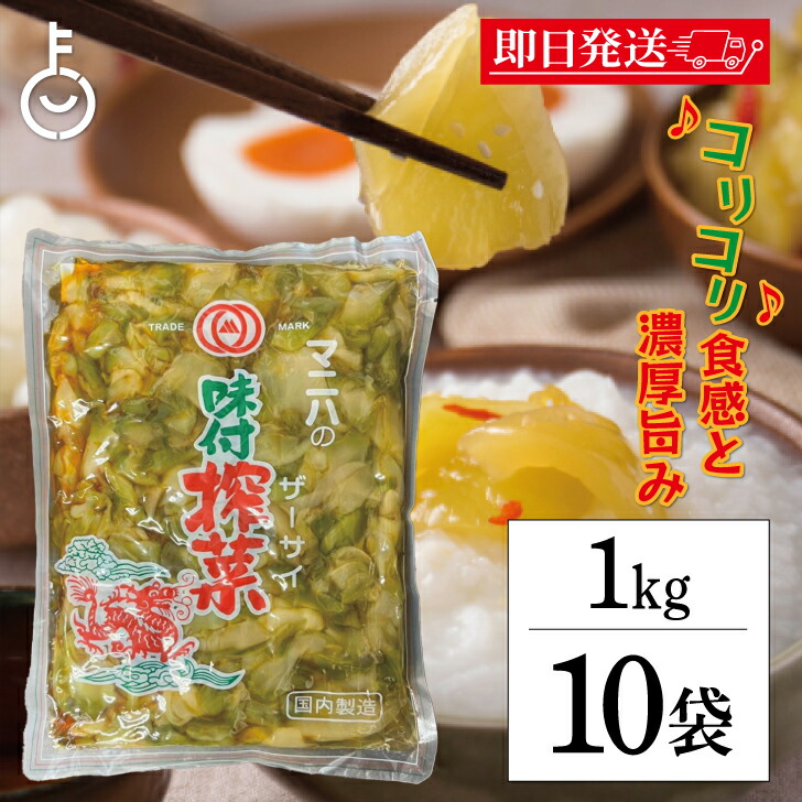 【マラソン限定！最大2000円OFF】 マニハ 味付け ザーサイ 1kg 10個 搾菜 ざーさい マニハ食品 業務用 おつまみ 中華搾菜 ご飯のお供 漬物 漬け物 そうざい 惣菜 つまみ 送料無料 最強配送 ランキング2026 ポイント消化 福袋 父の日 早割 送料無料｜keyroom 食と暮らしのパントリー