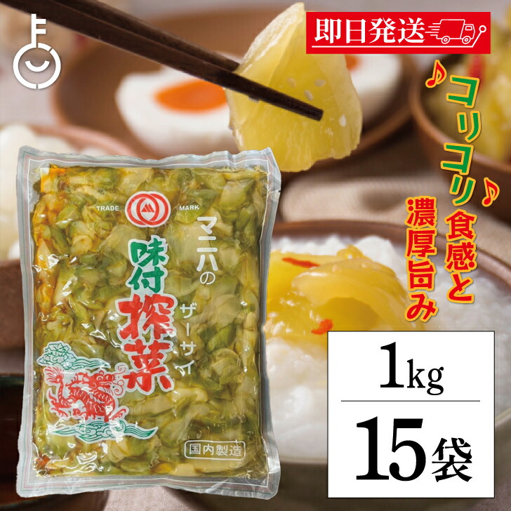 【マラソン限定！最大2000円OFF】 マニハ 味付け ザーサイ 1kg 15個 搾菜 ざーさい マニハ食品 業務用 おつまみ 中華搾菜 ご飯のお供 漬物 漬け物 そうざい 惣菜 つまみ 送料無料 最強配送 ランキング 父の日2025