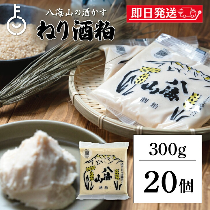 【マラソン限定！最大2000円OFF】 八海山酒造 ねり酒粕 300g 20個 ねり酒かす 酒粕 酒かす 粕 練り 練り物 使いやすい ペーストタイプ 熟成 甘酒 粕汁 酒粕料理 野菜 肉料理 魚料理 かす漬け 粕漬け 調味料 料理 ランキング 業務用 大容量 送料無料 父の日2025