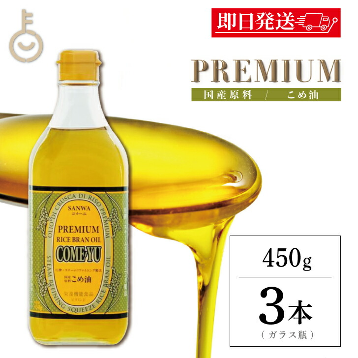 【マラソン限定！最大2000円OFF】 米油 国産 圧搾 こめ油 三和油脂 圧搾こめ油コメーユ 450g 3本 コメーユ コメ油 米油 プレミアム 圧搾法米油 食用油 ライスオイル 食用 飲む オイル こめあぶら 業務用 大容量 米油圧搾法 飲用 植物ステロール 国産玄米 父の日2025