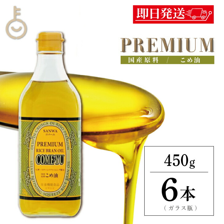 【マラソン限定！最大2000円OFF】 米油 国産 圧搾 こめ油 三和油脂 圧搾こめ油コメーユ 450g 6本 コメーユ コメ油 米油 プレミアム 圧搾法米油 食用油 ライスオイル 食用 飲む オイル こめあぶら 業務用 大容量 米油圧搾法 飲用 植物ステロール 国産玄米 父の日2025