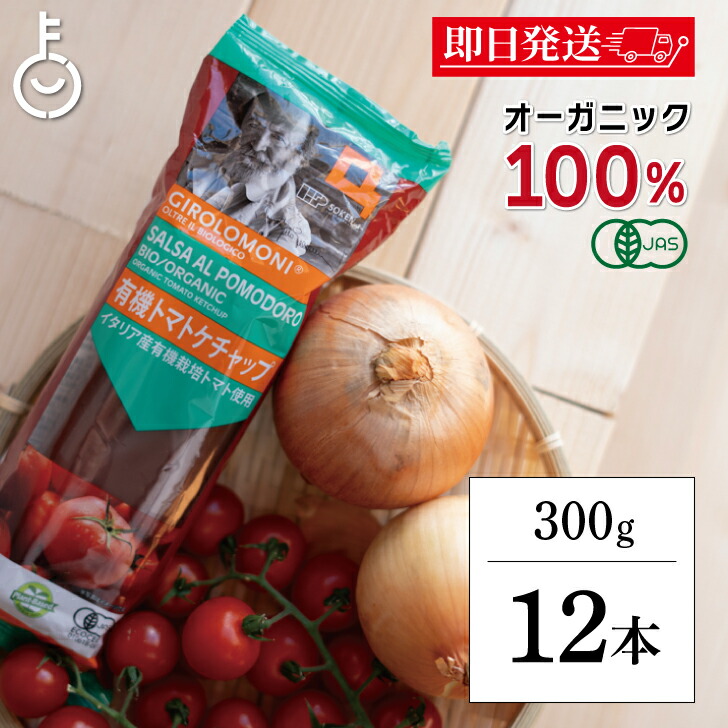 【マラソン限定！最大2000円OFF】 創健社 ジロロモーニ 有機トマトケチャップ 300g 12個 保存料 無添加 トマトケチャップ トマト ケチャップ 有機 有機JAS まろやか 酸味 甘み 料理 調味料 イタリア ボトル キャップ ランキング 業務用 大容量 送料無料 父の日2025