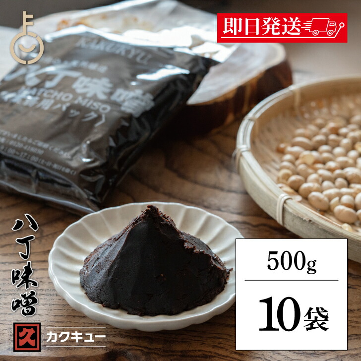 【マラソン限定！最大2000円OFF】 味噌 赤味噌 カクキュー 八丁味噌 業務用 500g 10袋 みそ 赤みそ 調味料 カクキュウ 合資会社八丁味噌 業務用 非常食 備蓄 みそ汁 味噌汁 角久 名古屋 名古屋飯 隠し味 岡崎 八丁味噌 大容量 大豆 食品 天然醸造 国産 父の日2025