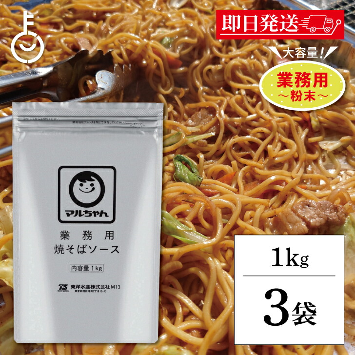 【マラソン限定！最大2000円OFF】 マルちゃん 焼そばソース 1kg 3袋 業務用 粉末 東洋水産 やきそば 焼きそば ソース 大容量 粉末やきそばソース やきそばソース 送料無料 ランキング 父の日2025