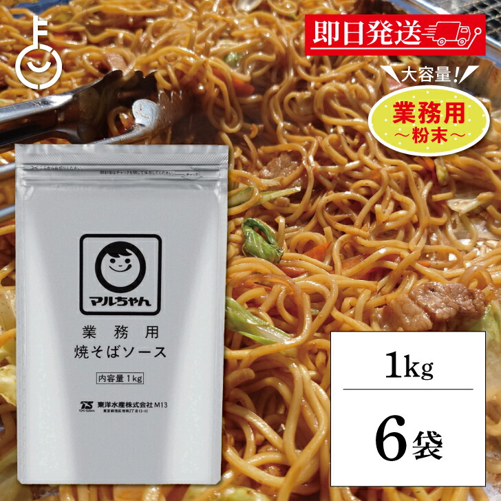【マラソン限定！最大2000円OFF】 マルちゃん 焼そばソース 1kg 6袋 業務用 粉末 東洋水産 やきそば 焼きそば ソース 大容量 粉末やきそばソース やきそばソース 送料無料 ランキング 父の日2025