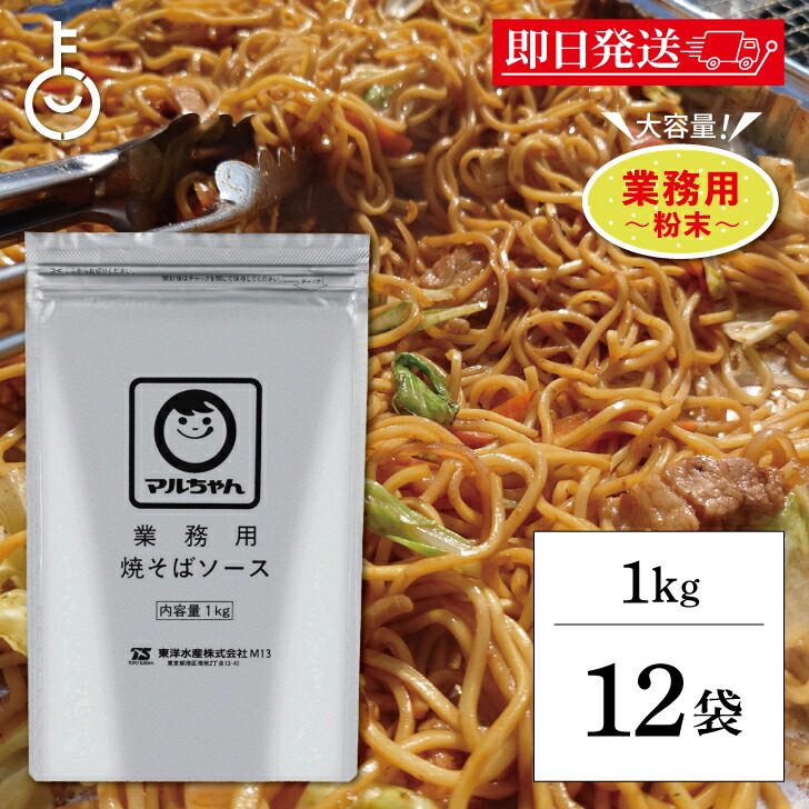 【マラソン限定！最大2000円OFF】 マルちゃん 焼そばソース 1kg 12袋 業務用 粉末 東洋水産 やきそば 焼きそば ソース 大容量 粉末やきそばソース やきそばソース 送料無料 ランキング 父の日2025