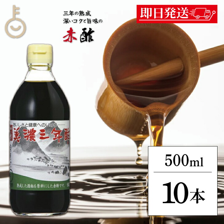 【マラソン限定！最大2000円OFF】 内堀醸造 美濃三年酢 500ml 10個 内堀 三年酢 粕酢 赤酢 江戸前赤酢 三年熟成 穀物酢 かす酢 うちぼり お酢 ドリンク ギフト 焼き魚 なべ物 お寿司 赤シャリ 醤油 ランキング 父の日2025