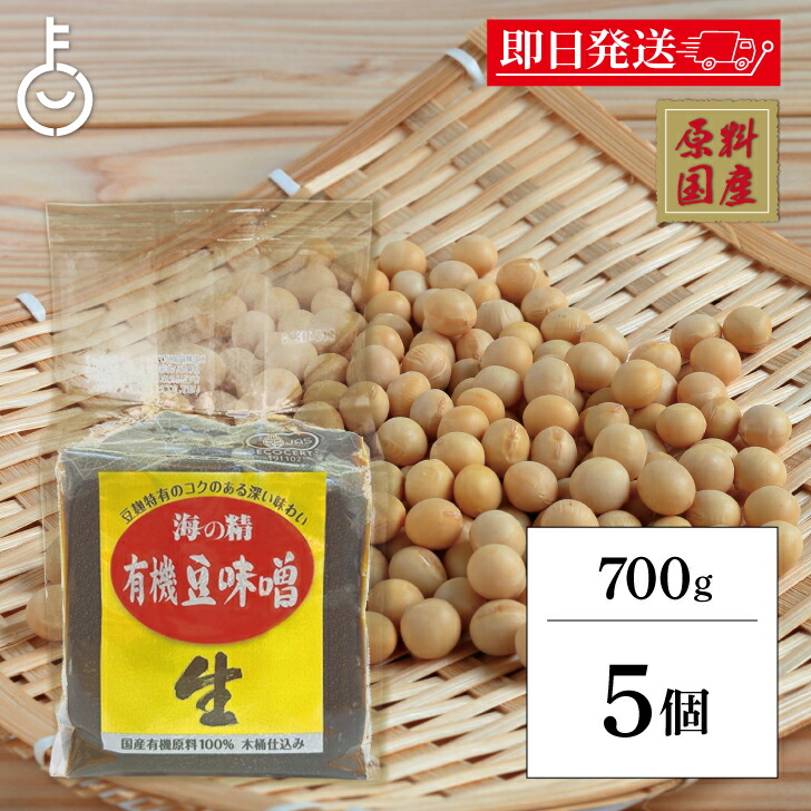 【レビュー投稿で500円OFFクーポン】 海の精 国産有機 豆味噌 700g 5個 味噌 みそ 豆みそ 豆味噌 調味料 有機JAS オーガニック 国産 国産有機大豆 豆麹 天然醸造法 旨味 コク 酵母 乳酸菌 酵素 ランキング 業務用 大容量 送料無料2026 福袋