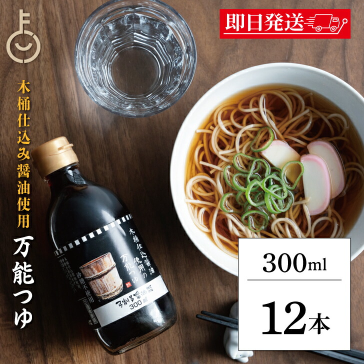 【マラソン限定！最大2000円OFF】 めんつゆ 調味料 弓削多醤油 木桶仕込み醤油使用の万能つゆ 300ml 12個 弓削多 万能つゆ 砂糖不使用 化学調味料無添加 無添加 木桶仕込み醤油 めんつゆ 麺つゆ だしつゆ 出汁つゆ 出汁 だし そばつゆ うどんつゆ 天つゆ 父の日2025