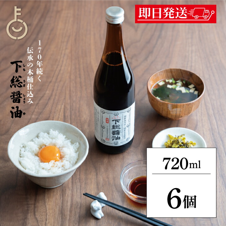 【マラソン限定！最大2000円OFF】 ちば醤油 特選 下総醤油 720ml 6個 しょうゆ 醤油 しょう油 濃口 こいくち 濃口醤油 千葉醤油 国産 しもうさ 国産丸大豆 国産小麦 木桶仕込 瓶 びん ランキング 業務用 大容量 送料無料 父の日2025