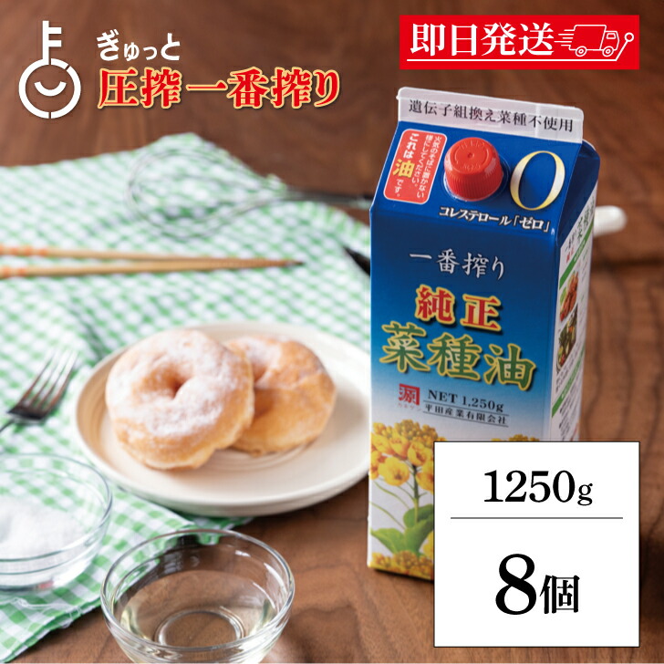 【マラソン限定！最大2000円OFF】 平田産業 一番搾り純正菜種 1250g 8本 カネゲン 純正菜種油 一番搾り なたね油 コレステロールゼロ 紙パック カネ源 平田 菜種油 菜たね油 食用油 業務用 大容量 ランキング 送料無料 父の日2025
