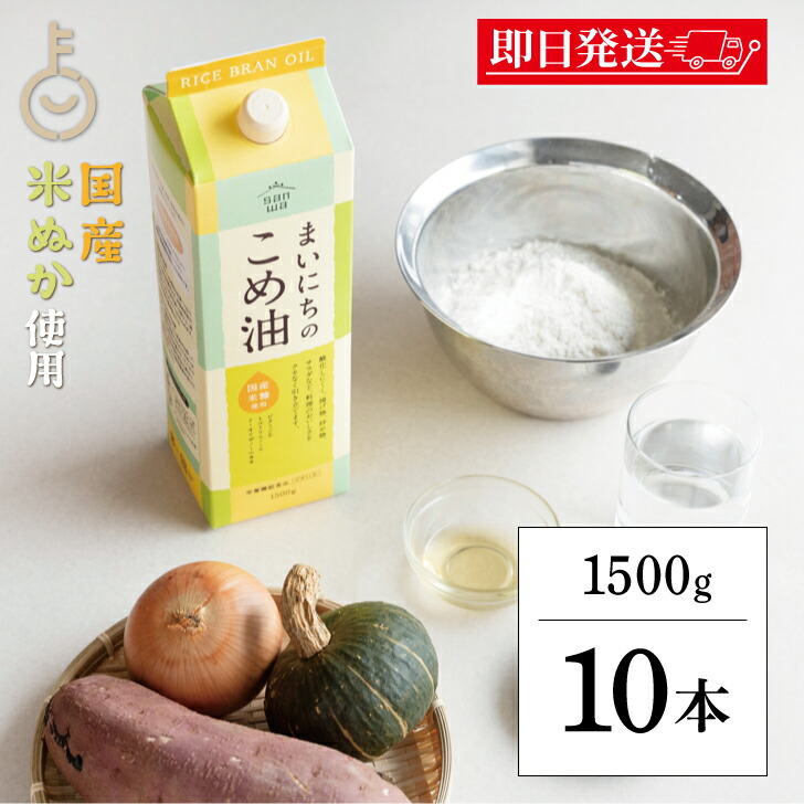 まいにちのこめ油 1500g ×10本 国産米糠使用