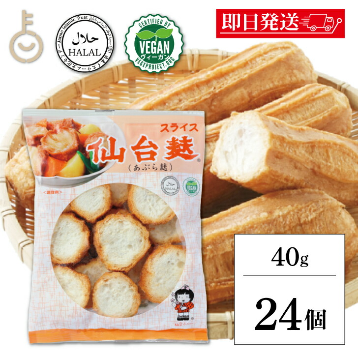 【マラソン限定！最大2000円OFF】 山形屋 仙台麸スライス 40g 24個 仙台麩 仙台 麩 ふ せんだい スライス あぶら麩 油麩 揚げ麩 あぶら あぶら麩丼 丼 どん 煮物 汁物 お鍋 おなべ うどん 炒め おやつ 手軽 食品 乾物 コク モチモチ 送料無料 ランキング 父の日2025
