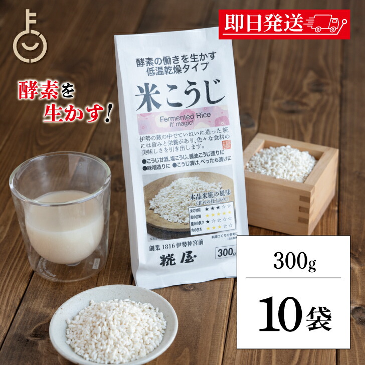 【マラソン限定！最大2000円OFF】 糀屋 米こうじ 300g 10袋 米麹 麹 糀 こうじ 伊勢神宮外宮前創業200余年 味噌醤油醸造元 酵素 低温乾燥 甘酒 塩こうじ 醤油こうじ 味噌作り こうじ漬け べったら漬け 調味料 料理 ランキング 業務用 大容量 送料無料 父の日2025