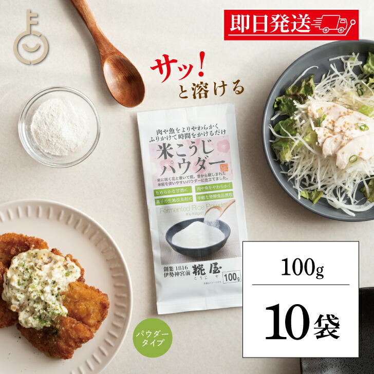【マラソン限定！最大2000円OFF】 糀屋 米こうじパウダー 100g 10袋 米こうじ パウダー 調味料 糀 麹 こうじ 米麹 粉末 粉 かける ふりかける 簡単 三重 伊勢 ランキング 業務用 大容量 送料無料 父の日2025