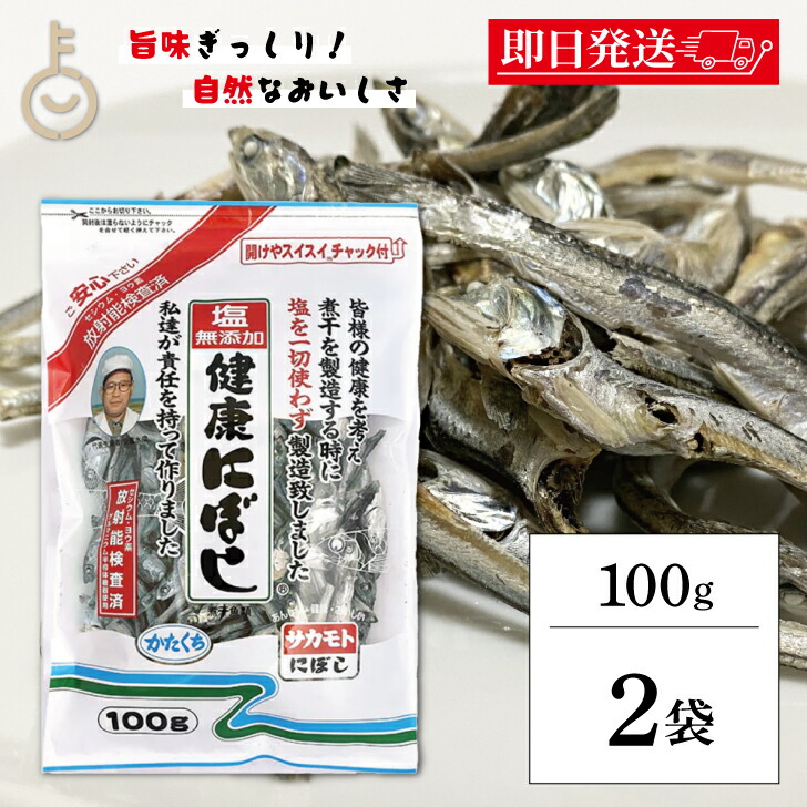 楽天市場】【マラソン限定！最大2000円OFF】 サカモト 塩無添加にぼし 
