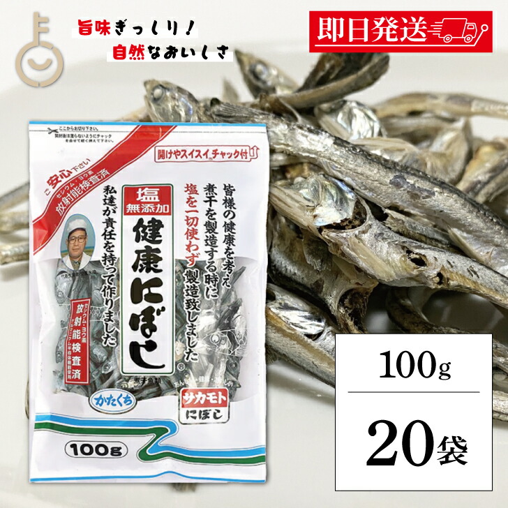 【マラソン限定！最大2000円OFF】 サカモト 塩無添加にぼし 100g 20個 小魚 魚 食べる小魚 煮干 煮干し にぼし 健康にぼし 健康 塩 しお 無添加 むてんか 乾物 チャック付き 国産 ランキング 業務用 大容量 送料無料 父の日2025