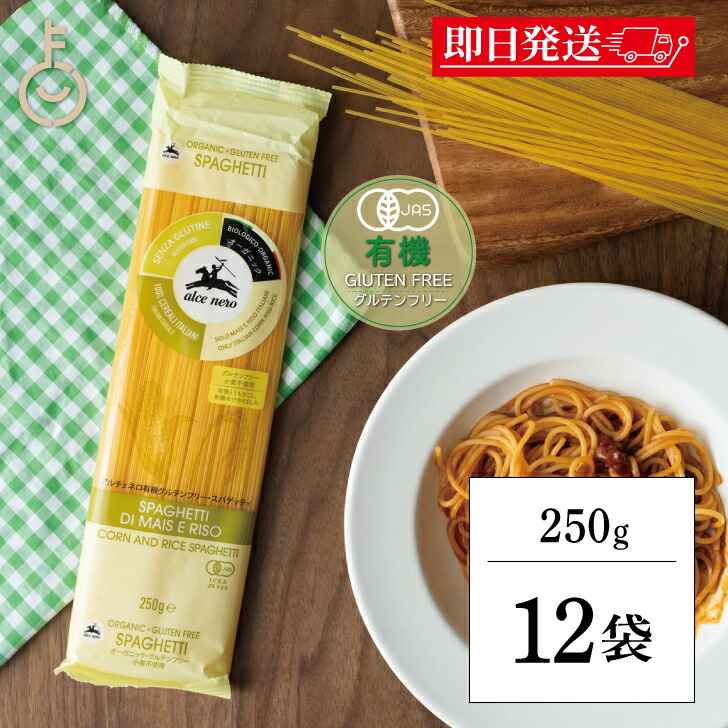 【マラソン限定！最大2000円OFF】 アルチェネロ 有機 グルテンフリー スパゲティ 250g 12個 パスタ 有機グルテンフリー 有機JAS オーガニック スパゲッティ 小麦粉不使用 送料無料 ランキング 父の日2025