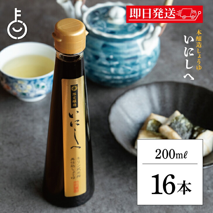 【レビュー投稿で500円OFFクーポン】 福岡醤油店 手搾り醤油 いにしへ 200ml 瓶 2年熟成 16本 醤油 しょうゆ 調味料 濃口 こいくち 濃口醤油 こいくち醤油 料理 和食 和 三重県 三重県産 ランキング 業務用 大容量 送料無料2026 ポイント消化 福袋