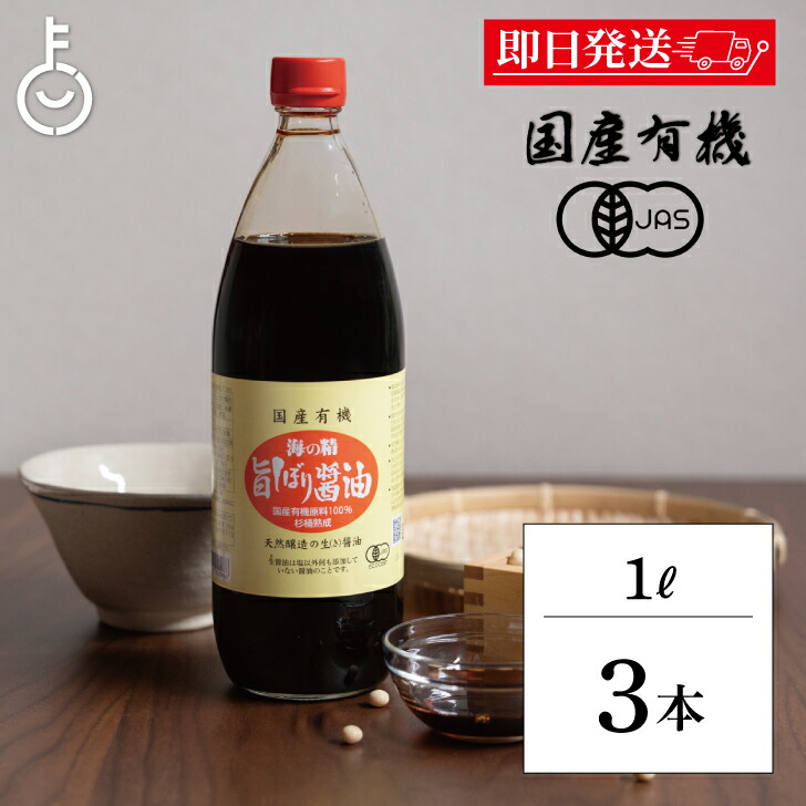 【マラソン限定！最大2000円OFF】 海の精 国産 有機 旨しぼり醤油 1L 3本 濃口 醤油 オーガニックしょうゆ 有機JAS オーガニック しょうゆ こいくち醤油 濃口醤油 生醤油 きじょうゆ 天然醤油 本醸造 国産有機大豆 送料無料 ランキング 父の日2025