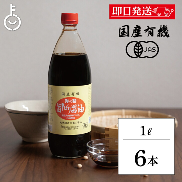 【マラソン限定!最大2000円OFF】 海の精 国産 有機 旨しぼり醤油 1L 6本 濃口 醤油 オーガニックしょうゆ 有機JAS オーガニック しょうゆ こいくち醤油 濃口醤油 生醤油 きじょうゆ 天然醤油 本醸造 国産有機大豆 送料無料 ランキング2026 福袋 父の日 早割 送料無料|keyroom 食と暮らしのパントリー