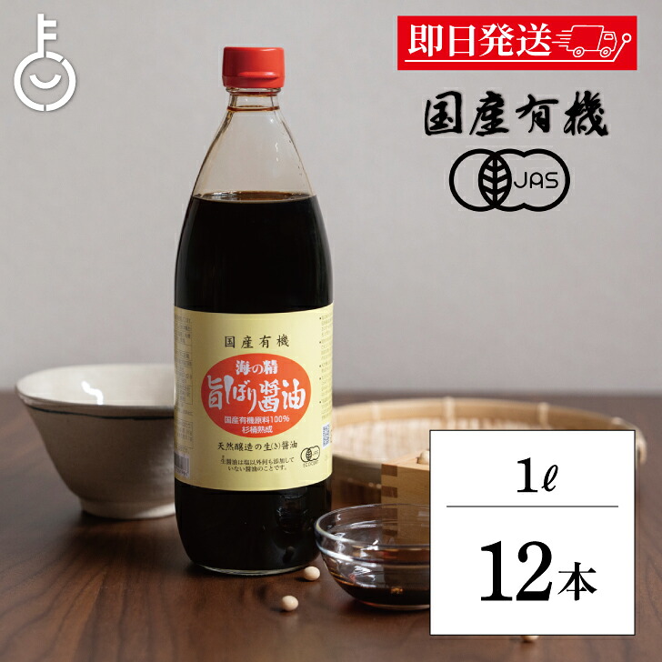 【マラソン限定!最大2000円OFF】 海の精 国産 有機 旨しぼり醤油 1L 12本 濃口 醤油 オーガニックしょうゆ 有機JAS オーガニック しょうゆ こいくち醤油 濃口醤油 生醤油 きじょうゆ 天然醤油 本醸造 国産有機大豆 送料無料 ランキング2026 福袋 父の日 早割 送料無料|keyroom 食と暮らしのパントリー