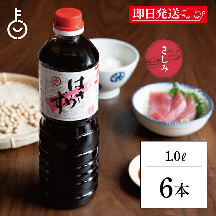 【マラソン限定！最大2000円OFF】 福岡醤油店 はさめずさしみ 1.0L PET 6本 醤油 しょうゆ 刺身醤油 刺身しょうゆ 調味料 刺身 さしみ たれ タレ 味付け 料理 ランキング 業務用 大容量 送料無料2026 ポイント消化 福袋