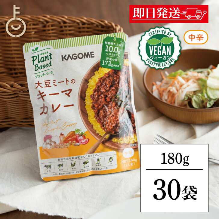 【レビュー投稿で500円OFFクーポン】 カゴメ 大豆ミートのキーマカレー 180g 30個 KAGOME 大豆ミート 大豆 だいず キーマカレー キーマ カレー curry レトルトカレー レトルト ルー 中辛 ヴィーガン VEGAN 野菜 やさい プラントベース ランキング 福袋