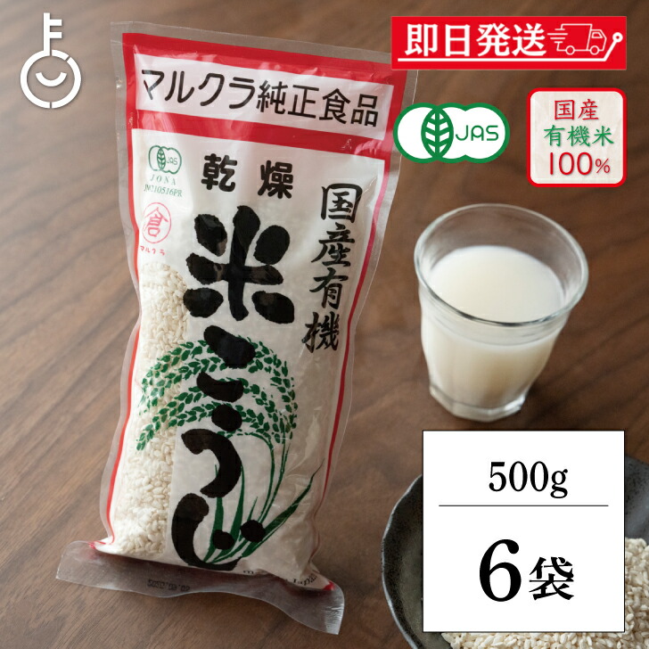 【マラソン限定！最大2000円OFF】 マルクラ食品 乾燥白米こうじ 500g 6袋 国産 有機米使用 白米こうじ 乾燥 米こうじ 米麹 米糀 米こうじ 有機 有機米麹 有機米こうじ 岡山県産米 手作り 食品添加物不使用 食品添加物 不使用 ランキング 父の日2025