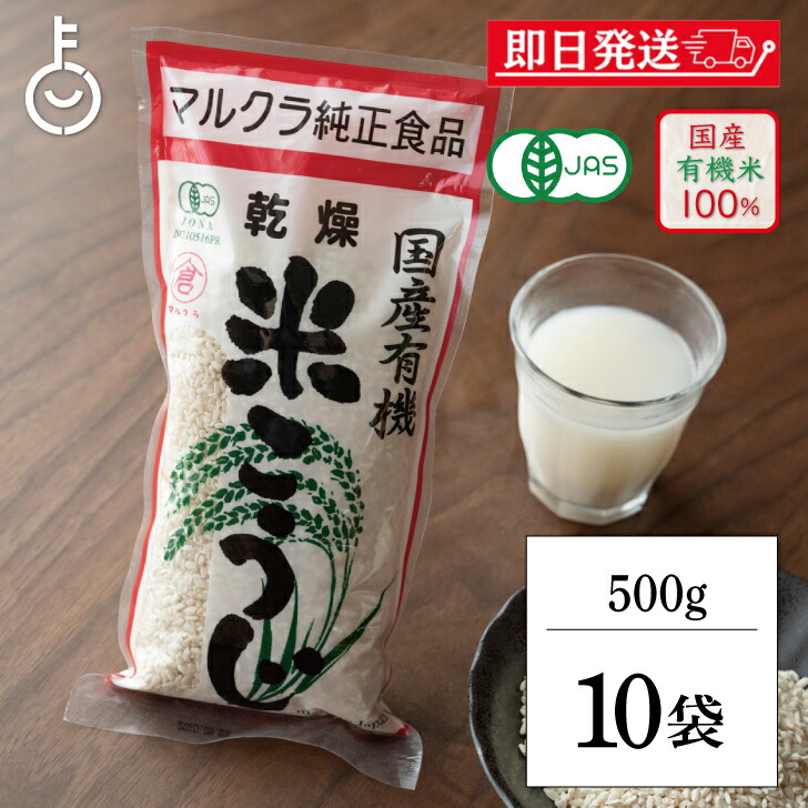 【マラソン限定！最大2000円OFF】 マルクラ食品 乾燥白米こうじ 500g 10袋 国産 有機米使用 白米こうじ 乾燥 米こうじ 米麹 米糀 米こうじ 有機 有機米麹 有機米こうじ 岡山県産米 手作り 食品添加物不使用 食品添加物 不使用 ランキング 父の日2025