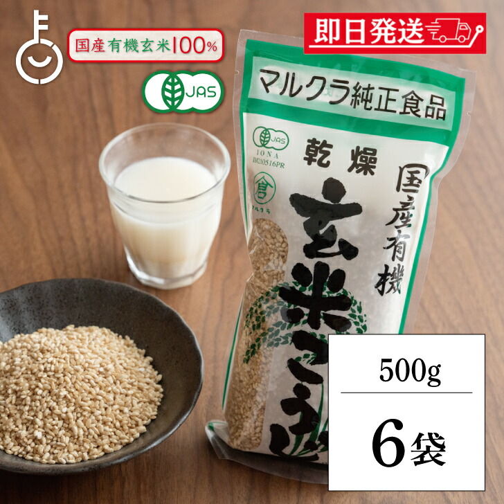 【マラソン限定！最大2000円OFF】 マルクラ食品 乾燥玄米こうじ 500g 6袋 国産 有機米使用 玄米こうじ 乾燥 米こうじ 米麹 米糀 米こうじ 有機 有機米麹 有機米こうじ 岡山県産米 手作り 食品添加物不使用 食品添加物 不使用 ランキング 父の日2025