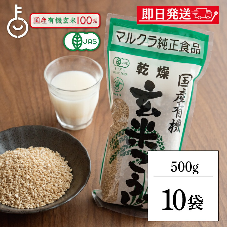 【マラソン限定！最大2000円OFF】 マルクラ食品 乾燥玄米こうじ 500g 10袋 国産 有機米使用 玄米こうじ 乾燥 米こうじ 米麹 米糀 米こうじ 有機 有機米麹 有機米こうじ 岡山県産米 手作り 食品添加物不使用 食品添加物 不使用 ランキング 父の日2025