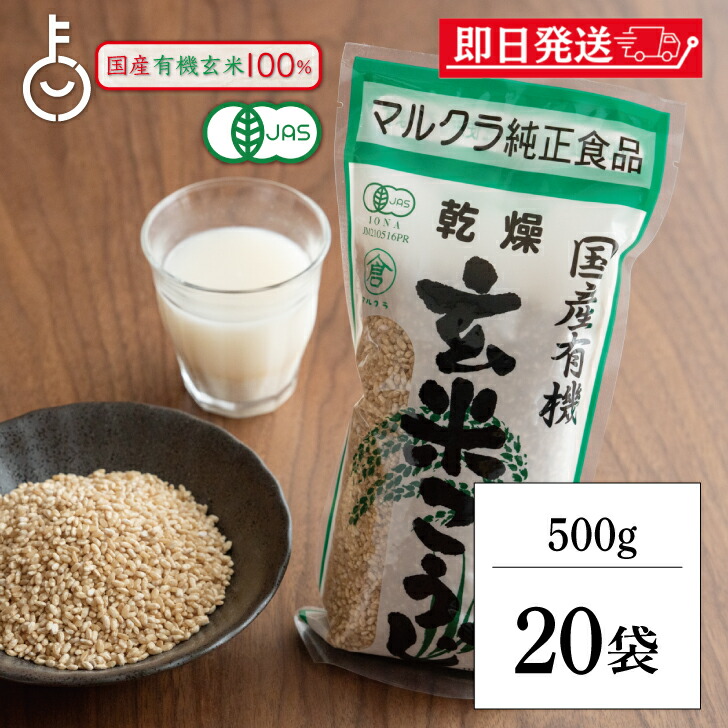 【マラソン限定！最大2000円OFF】 マルクラ食品 乾燥玄米こうじ 500g 20袋 国産 有機米使用 玄米こうじ 乾燥 米こうじ 米麹 米糀 米こうじ 有機 有機米麹 有機米こうじ 岡山県産米 手作り 食品添加物不使用 食品添加物 不使用 ランキング 父の日2025