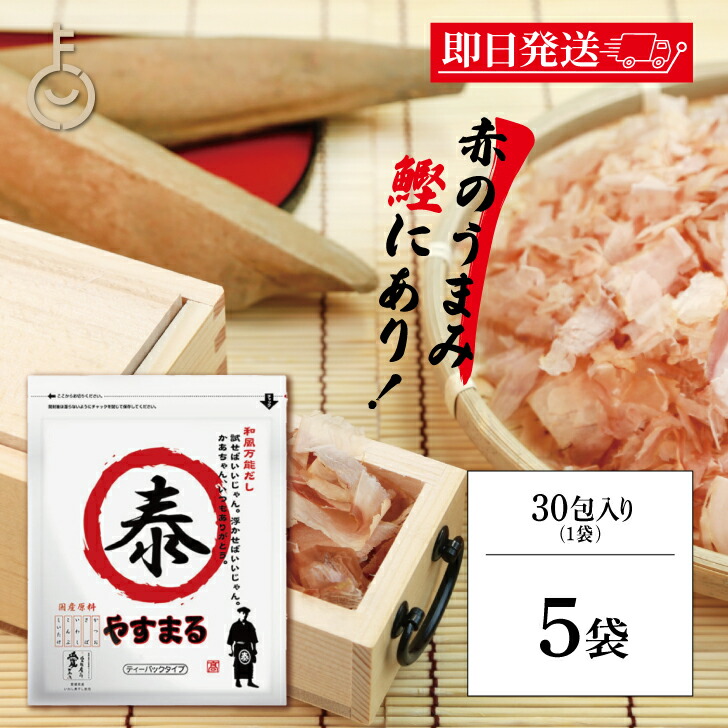 【マラソン限定！最大2000円OFF】 ウィルビー 和風万能だし やすまる赤 8.8g×30包 5個 だし ダシ 出汁 やすまる やすまるダシ やすまる出汁 和風だし 和風ダシ 和風出汁 和風万能ダシ 和風万能出汁 和風調味料 万能調味料 ダシパック 出汁パック 送料無料 父の日2025